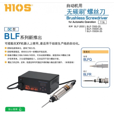 HIOS自動機(jī)專用無碳刷螺絲刀BLFQ系列